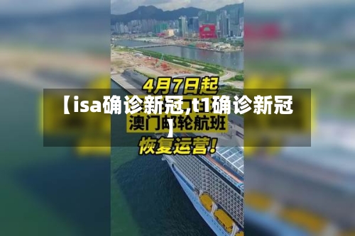 【isa确诊新冠,t1确诊新冠】