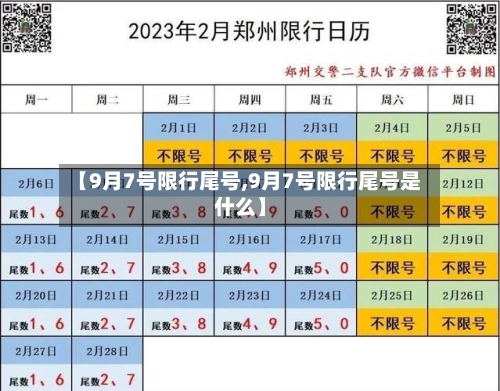 【9月7号限行尾号,9月7号限行尾号是什么】