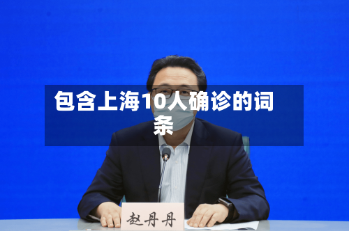 包含上海10人确诊的词条