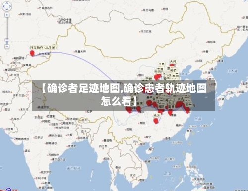 【确诊者足迹地图,确诊患者轨迹地图怎么看】