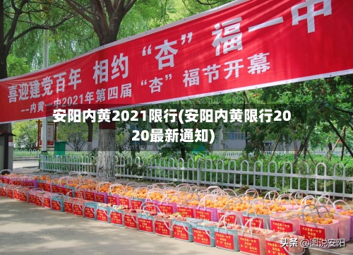 安阳内黄2021限行(安阳内黄限行2020最新通知)