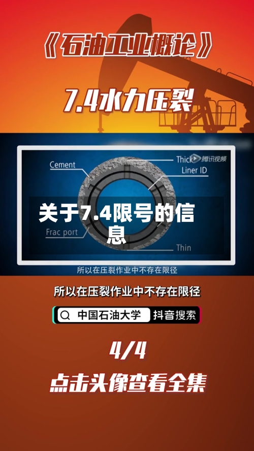 关于7.4限号的信息