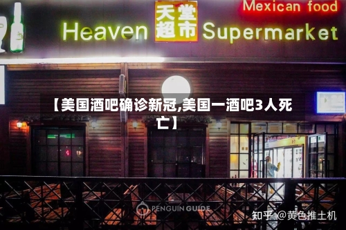 【美国酒吧确诊新冠,美国一酒吧3人死亡】