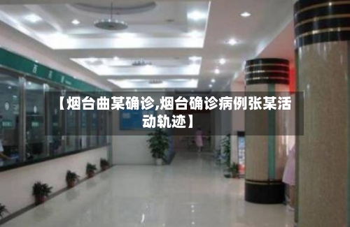 【烟台曲某确诊,烟台确诊病例张某活动轨迹】