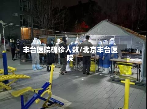 丰台医院确诊人数/北京丰台医院