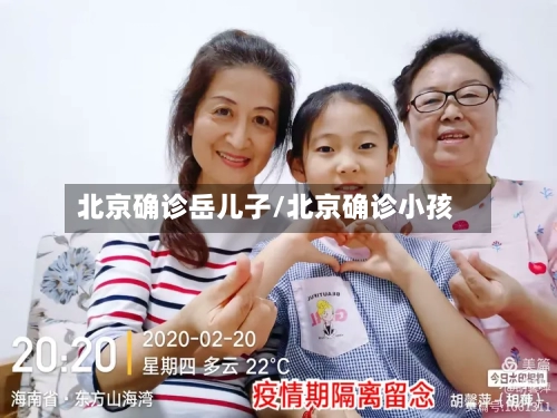北京确诊岳儿子/北京确诊小孩