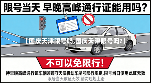 【国庆天津限号吗,国庆天津限号吗?】