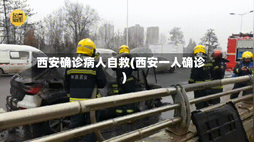 西安确诊病人自救(西安一人确诊)
