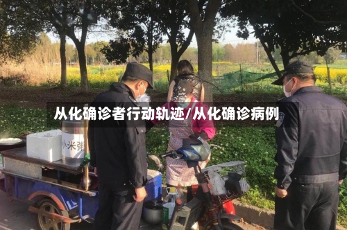 从化确诊者行动轨迹/从化确诊病例