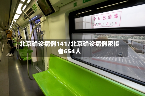 北京确诊病例141/北京确诊病例密接者654人