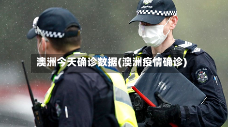 澳洲今天确诊数据(澳洲疫情确诊)