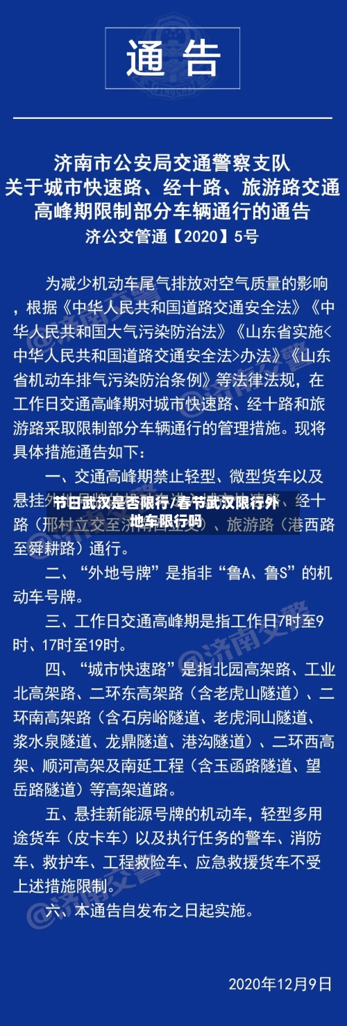 节日武汉是否限行/春节武汉限行外地车限行吗