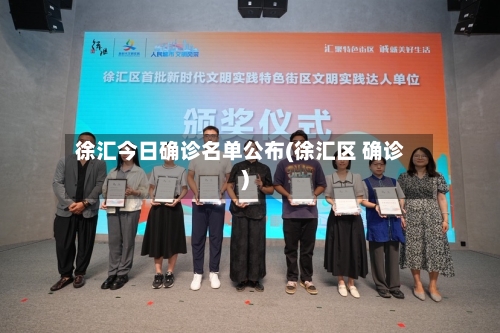 徐汇今日确诊名单公布(徐汇区 确诊)