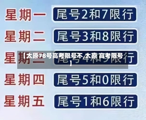 【太原78号高考限号不,太原 高考限号】