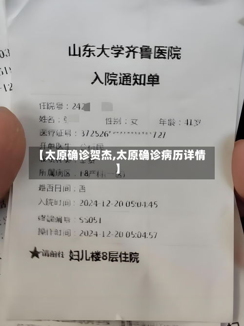 【太原确诊贺杰,太原确诊病历详情】
