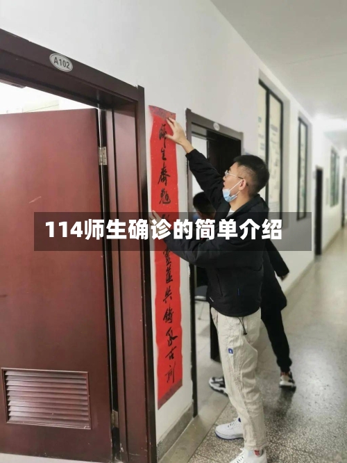 114师生确诊的简单介绍