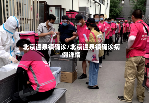 北京温泉镇确诊/北京温泉镇确诊病例详情