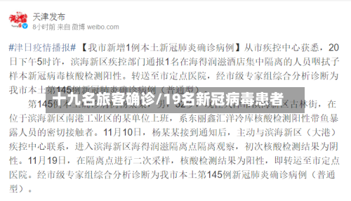 十九名旅客确诊/19名新冠病毒患者