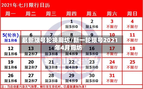 最新限号轮换廊坊/新一轮限号2021年4月廊坊