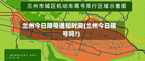 兰州今日限号通知时间(兰州今日限号吗?)