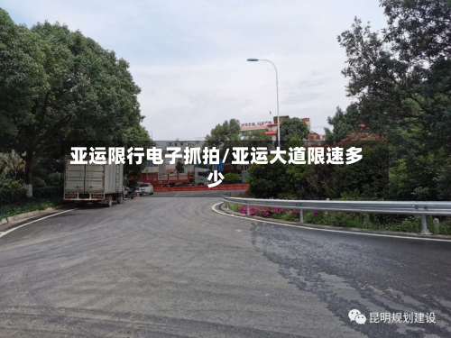 亚运限行电子抓拍/亚运大道限速多少