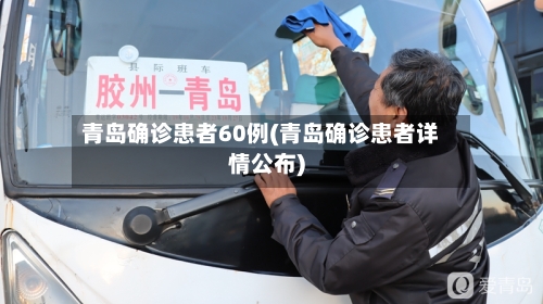 青岛确诊患者60例(青岛确诊患者详情公布)