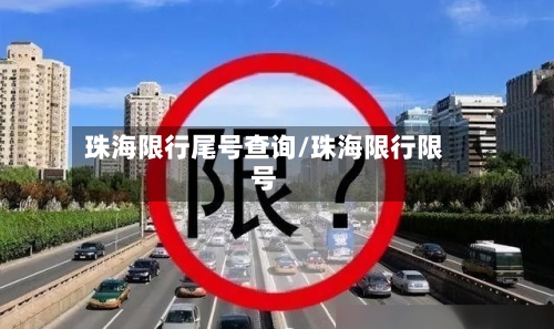 珠海限行尾号查询/珠海限行限号