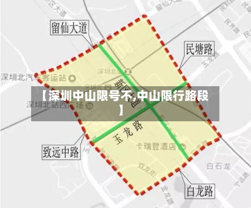 【深圳中山限号不,中山限行路段】