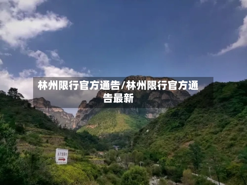 林州限行官方通告/林州限行官方通告最新