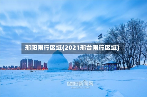 邢阳限行区域(2021邢台限行区域)