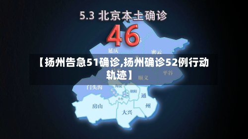 【扬州告急51确诊,扬州确诊52例行动轨迹】
