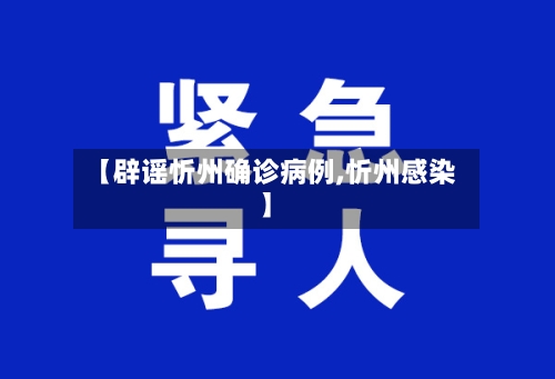 【辟谣忻州确诊病例,忻州感染】
