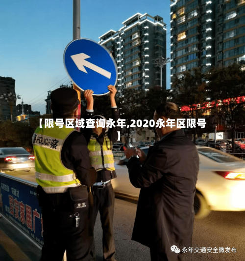 【限号区域查询永年,2020永年区限号】