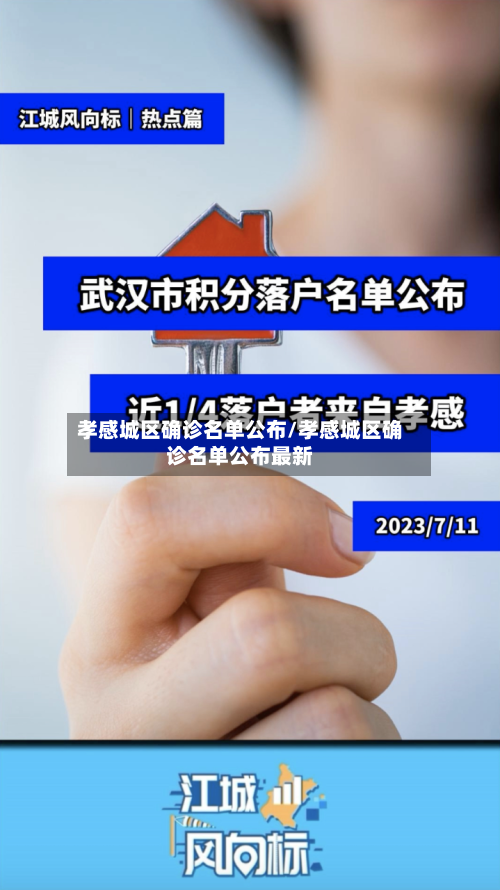 孝感城区确诊名单公布/孝感城区确诊名单公布最新