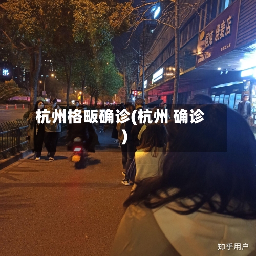 杭州格畈确诊(杭州 确诊)