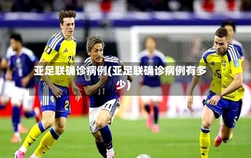 亚足联确诊病例(亚足联确诊病例有多少)