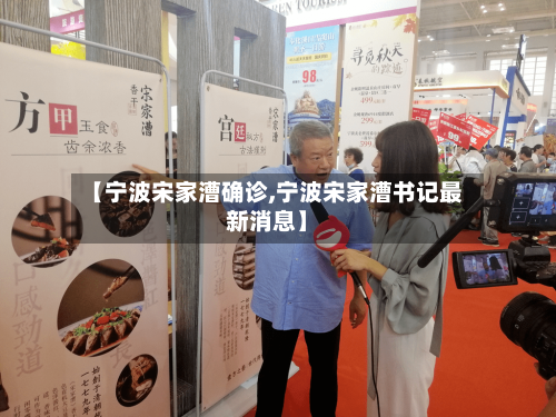 【宁波宋家漕确诊,宁波宋家漕书记最新消息】