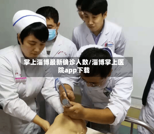 掌上淄博最新确诊人数/淄博掌上医院app下载
