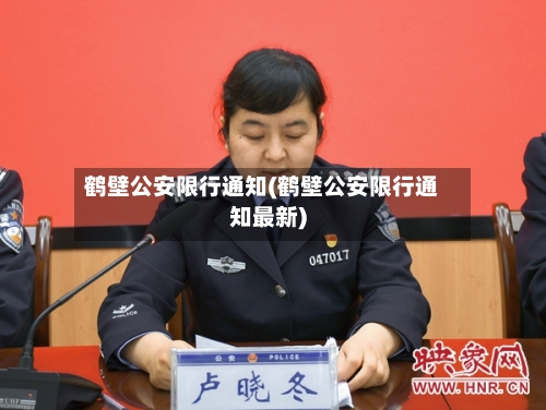鹤壁公安限行通知(鹤壁公安限行通知最新)