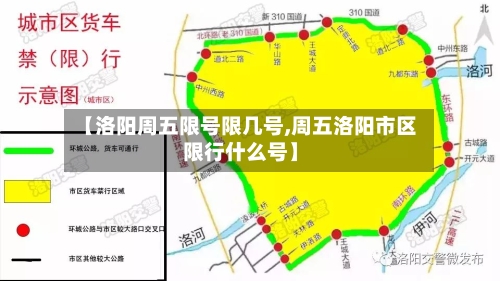 【洛阳周五限号限几号,周五洛阳市区限行什么号】