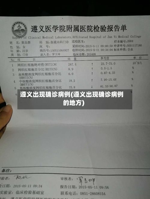遵义出现确诊病例(遵义出现确诊病例的地方)