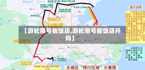 【游轮限号能饭店,游轮限号能饭店开吗】