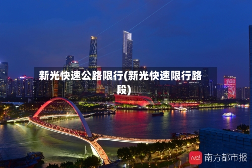 新光快速公路限行(新光快速限行路段)