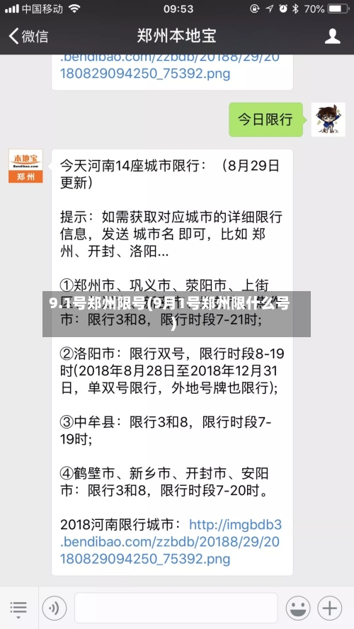 9.1号郑州限号(9月1号郑州限什么号)