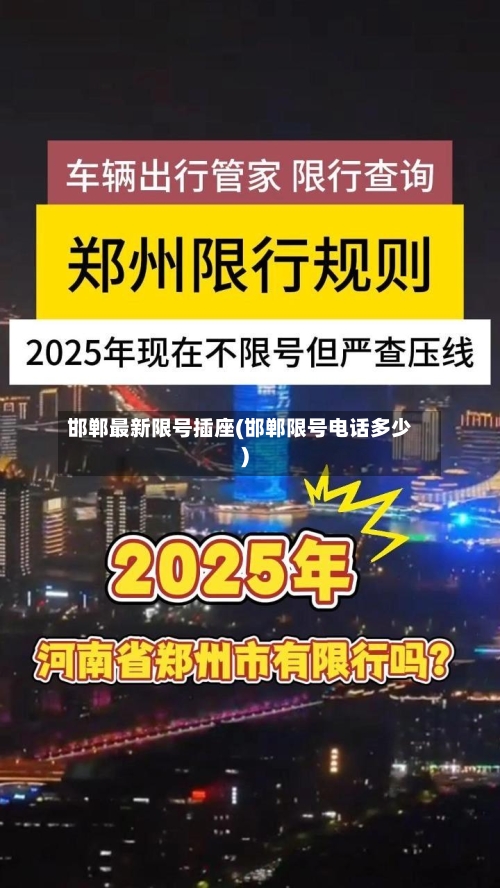 邯郸最新限号插座(邯郸限号电话多少)