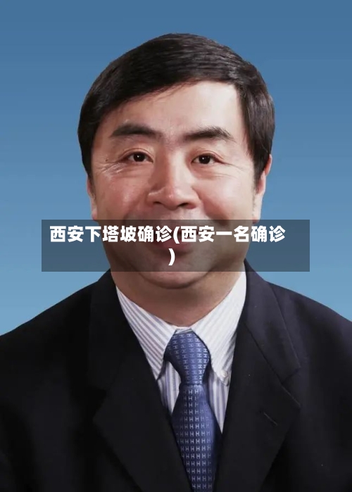 西安下塔坡确诊(西安一名确诊)