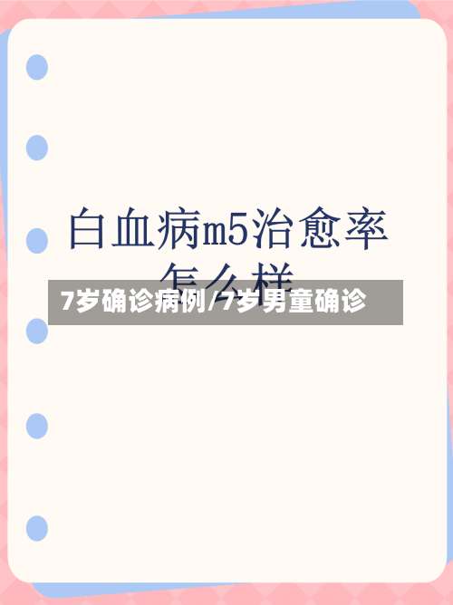 7岁确诊病例/7岁男童确诊