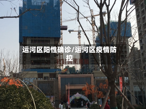 运河区阳性确诊/运河区疫情防控