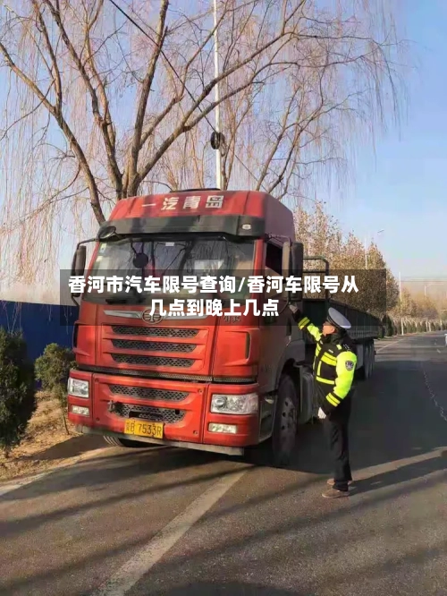 香河市汽车限号查询/香河车限号从几点到晚上几点