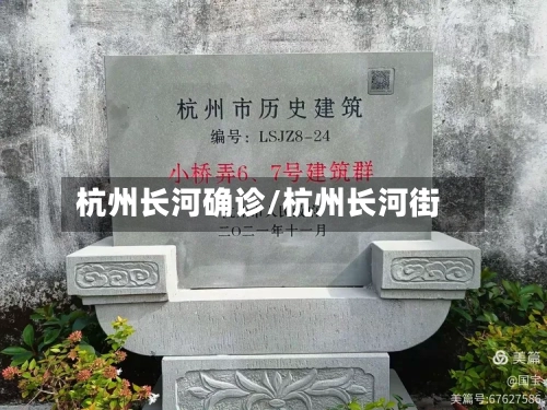 杭州长河确诊/杭州长河街